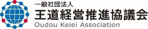王道経営推進協議会