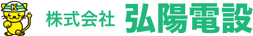 株式会社弘陽電設