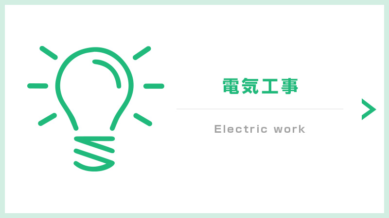 電気工事