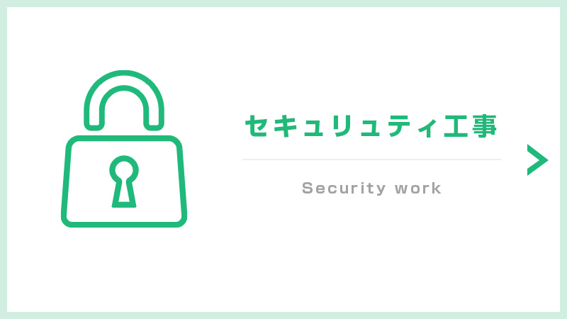 株式会社弘陽電設のセキュリュティ工事