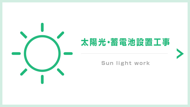 株式会社弘陽電設の太陽光・蓄電池設置工事