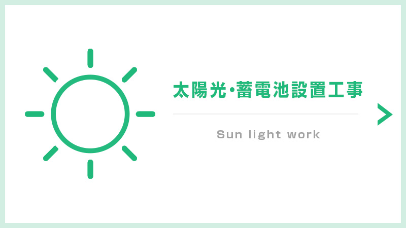 太陽光・蓄電池設置工事